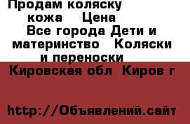 Продам коляску Roan Marita (кожа) › Цена ­ 8 000 - Все города Дети и материнство » Коляски и переноски   . Кировская обл.,Киров г.